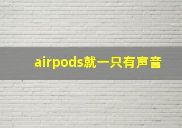 airpods就一只有声音