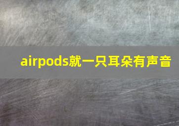 airpods就一只耳朵有声音