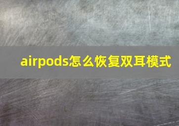 airpods怎么恢复双耳模式