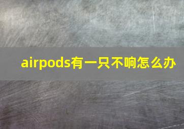 airpods有一只不响怎么办