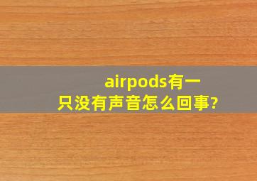 airpods有一只没有声音怎么回事?