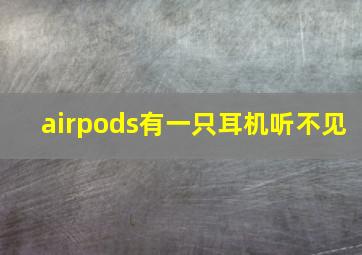 airpods有一只耳机听不见