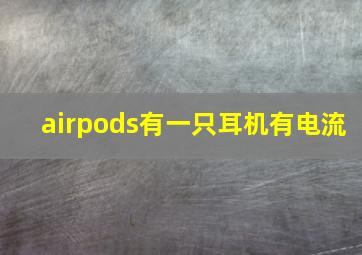 airpods有一只耳机有电流