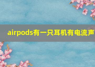 airpods有一只耳机有电流声