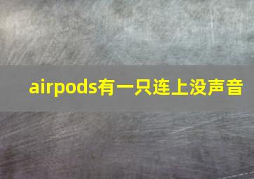 airpods有一只连上没声音