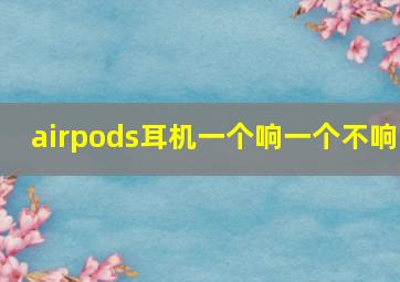 airpods耳机一个响一个不响