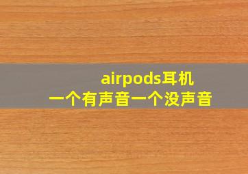 airpods耳机一个有声音一个没声音