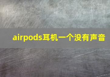 airpods耳机一个没有声音