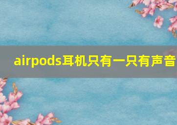 airpods耳机只有一只有声音