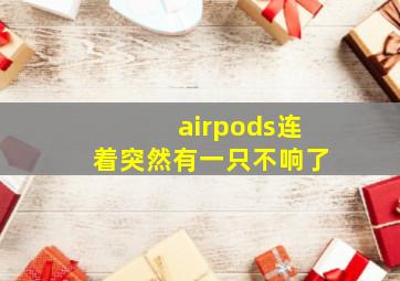 airpods连着突然有一只不响了