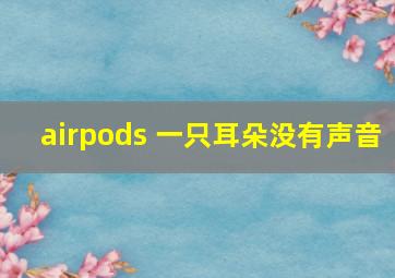 airpods 一只耳朵没有声音