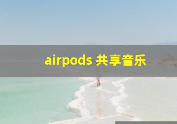 airpods 共享音乐