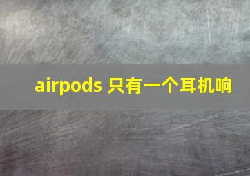 airpods 只有一个耳机响