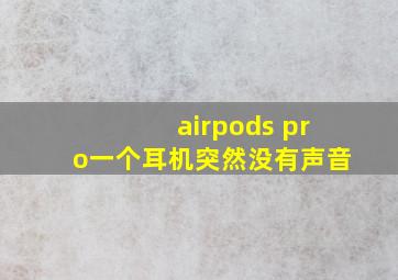 airpods pro一个耳机突然没有声音