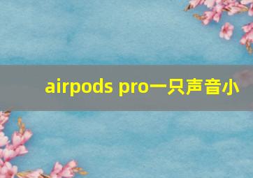 airpods pro一只声音小