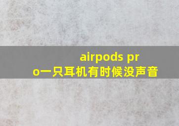 airpods pro一只耳机有时候没声音