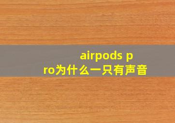 airpods pro为什么一只有声音