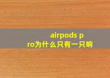 airpods pro为什么只有一只响