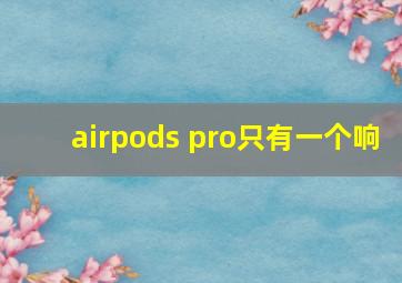 airpods pro只有一个响