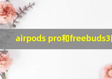 airpods pro和freebuds3降噪