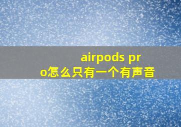 airpods pro怎么只有一个有声音