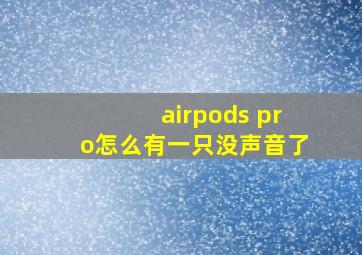 airpods pro怎么有一只没声音了