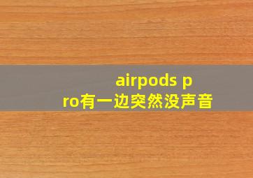 airpods pro有一边突然没声音