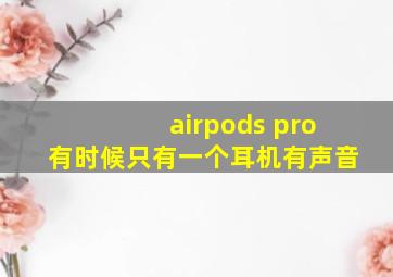 airpods pro有时候只有一个耳机有声音