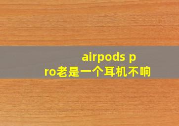 airpods pro老是一个耳机不响