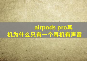 airpods pro耳机为什么只有一个耳机有声音