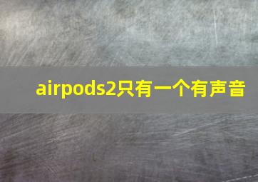 airpods2只有一个有声音