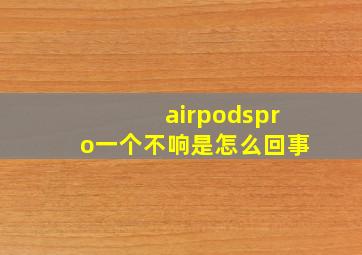 airpodspro一个不响是怎么回事