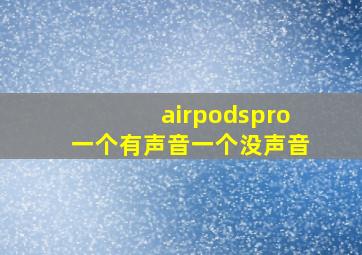 airpodspro一个有声音一个没声音