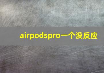 airpodspro一个没反应