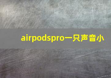 airpodspro一只声音小