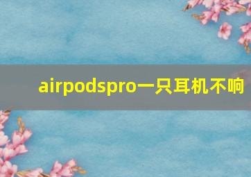 airpodspro一只耳机不响