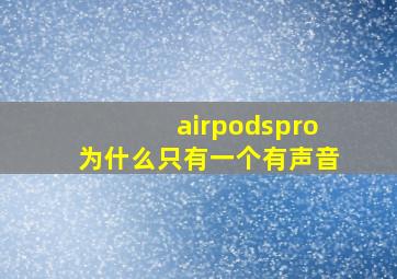 airpodspro为什么只有一个有声音