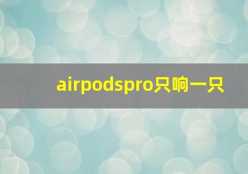 airpodspro只响一只