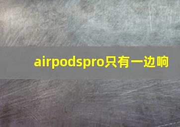 airpodspro只有一边响