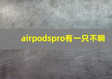 airpodspro有一只不响