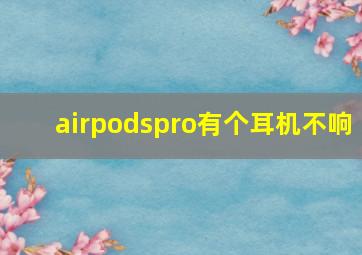 airpodspro有个耳机不响