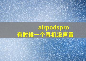 airpodspro有时候一个耳机没声音