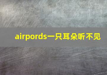 airpords一只耳朵听不见