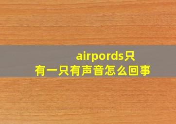 airpords只有一只有声音怎么回事