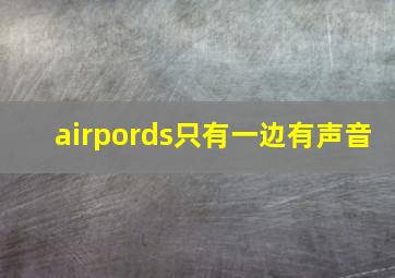 airpords只有一边有声音