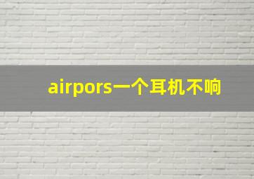 airpors一个耳机不响