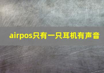 airpos只有一只耳机有声音