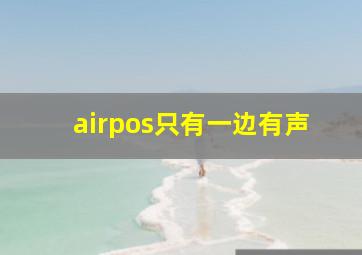 airpos只有一边有声