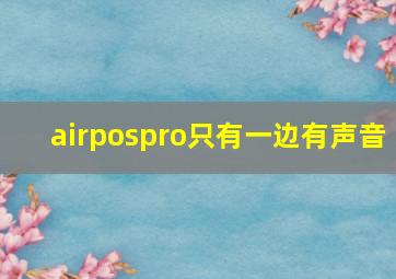 airpospro只有一边有声音