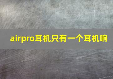 airpro耳机只有一个耳机响